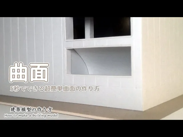 5秒でできる超簡単曲面で作りました【家づくりのための住宅模型】建築模型の作り方